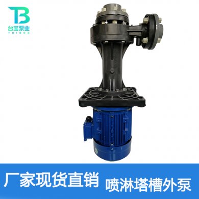 噴淋塔槽外泵